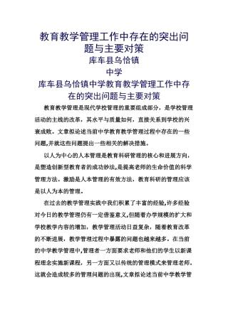 教育教学管理工作中存在的突出问题与主要对策