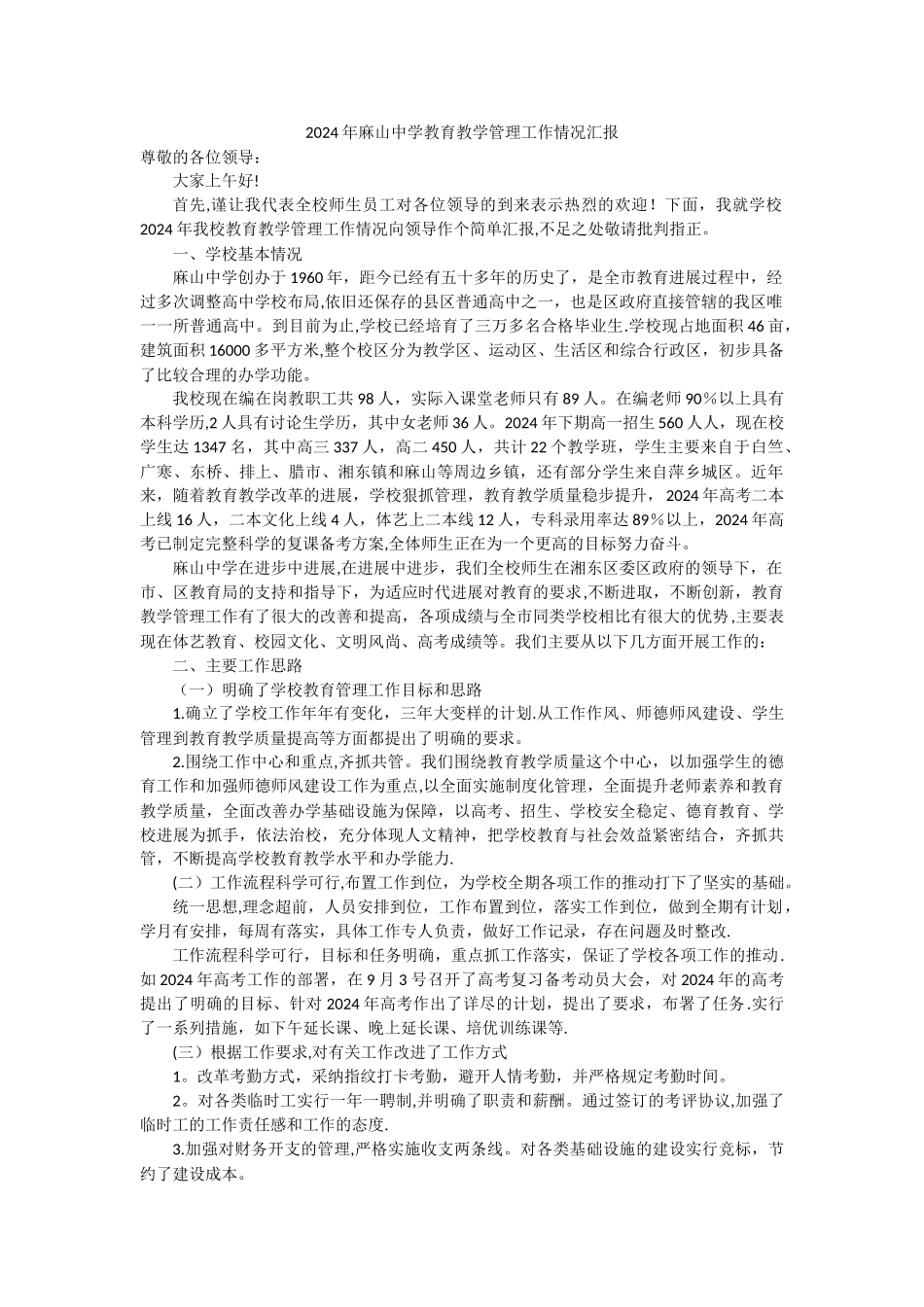 教育教学管理工作情况汇报_第1页