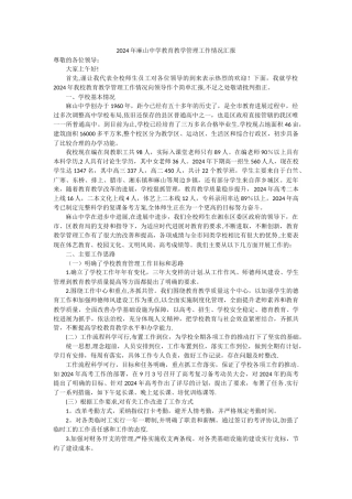 教育教学管理工作情况汇报