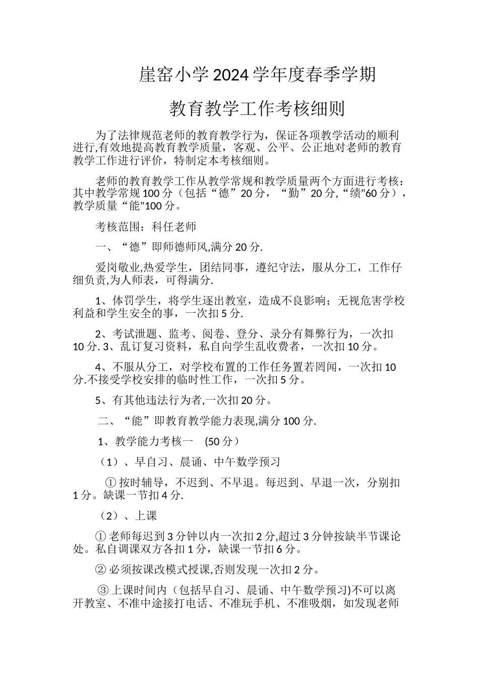 教育教学考核细则_第1页