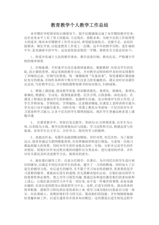 教育教学个人教学工作总结