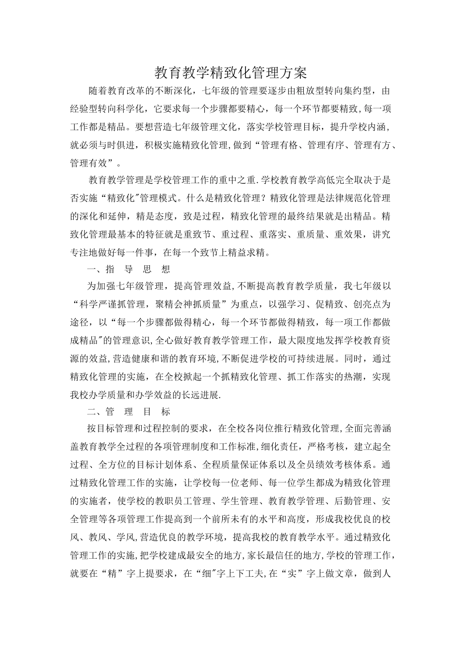 教育教学精细化管理方案_第1页