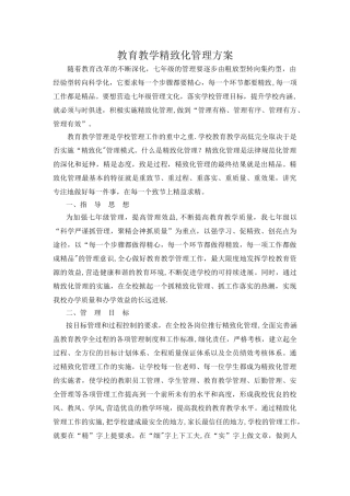 教育教学精细化管理方案