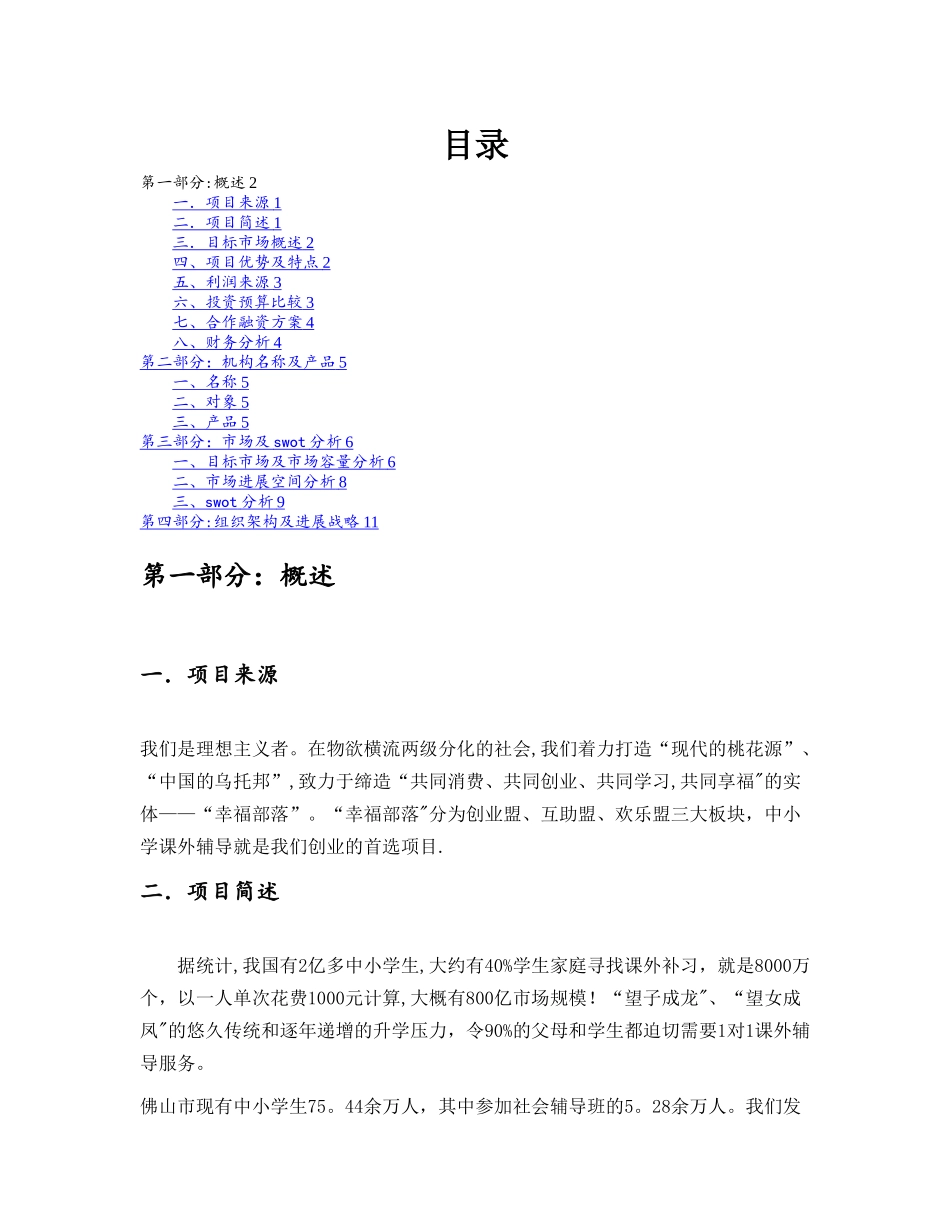 教育机构创业计划书_第1页