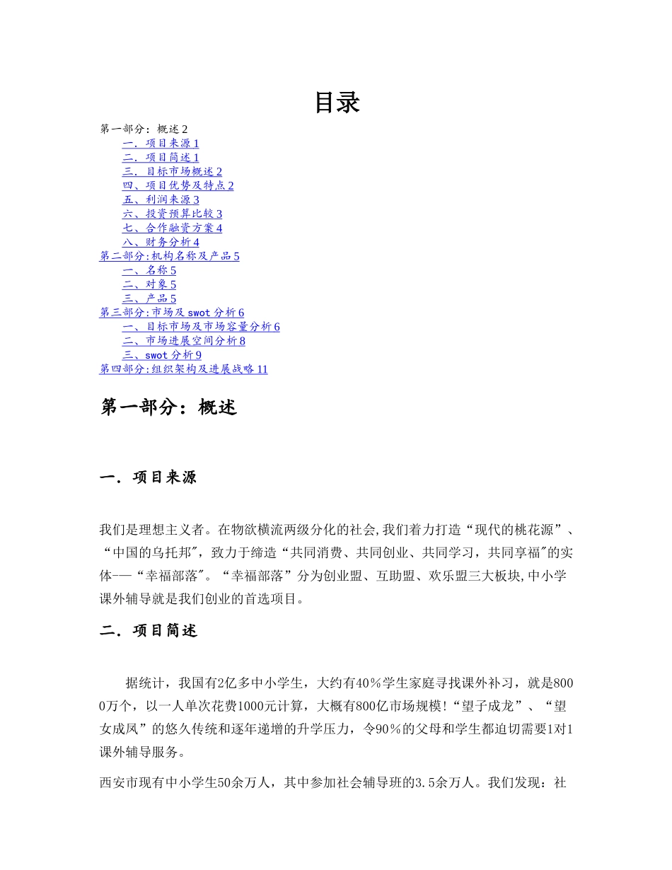 教育机构创业计划书模板_第1页