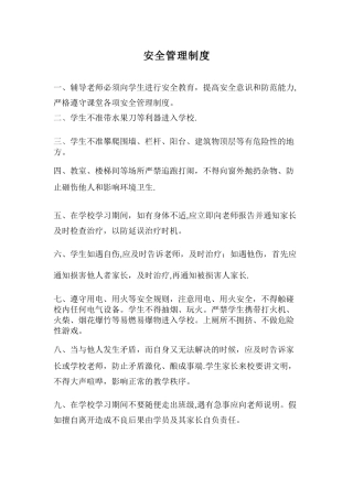 教育机构学生安全管理制度