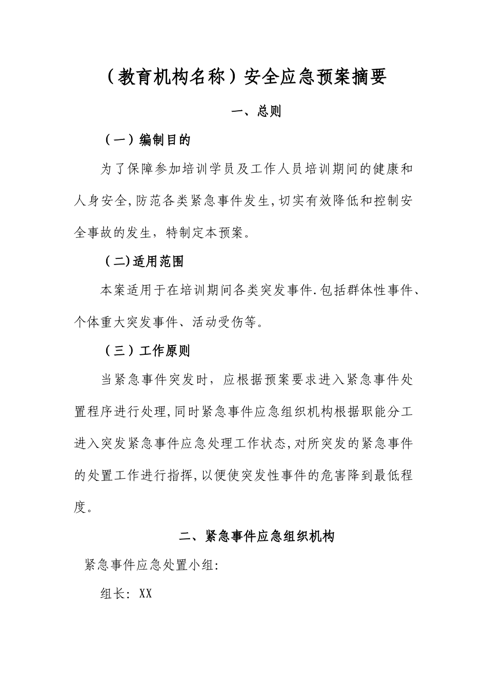 教育机构安全应急预案摘要_第1页
