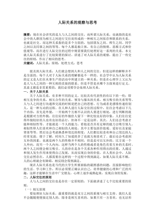 人际关系的观察与思考