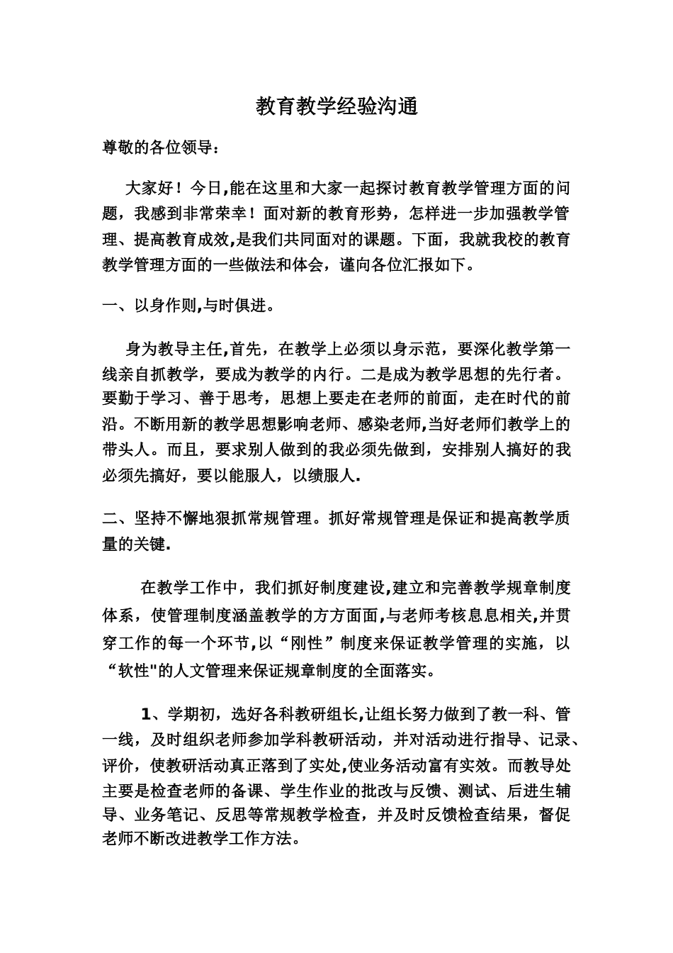 教育教学管理经验交流会发言稿_第1页