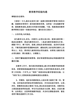 教育教学管理经验交流会发言稿