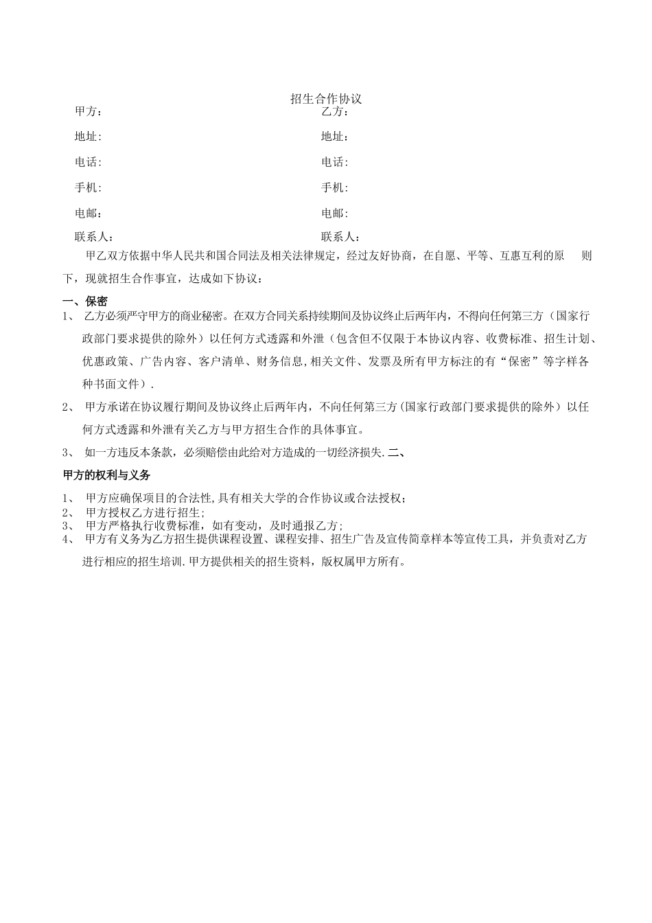 教育机构招生合作协议_第1页