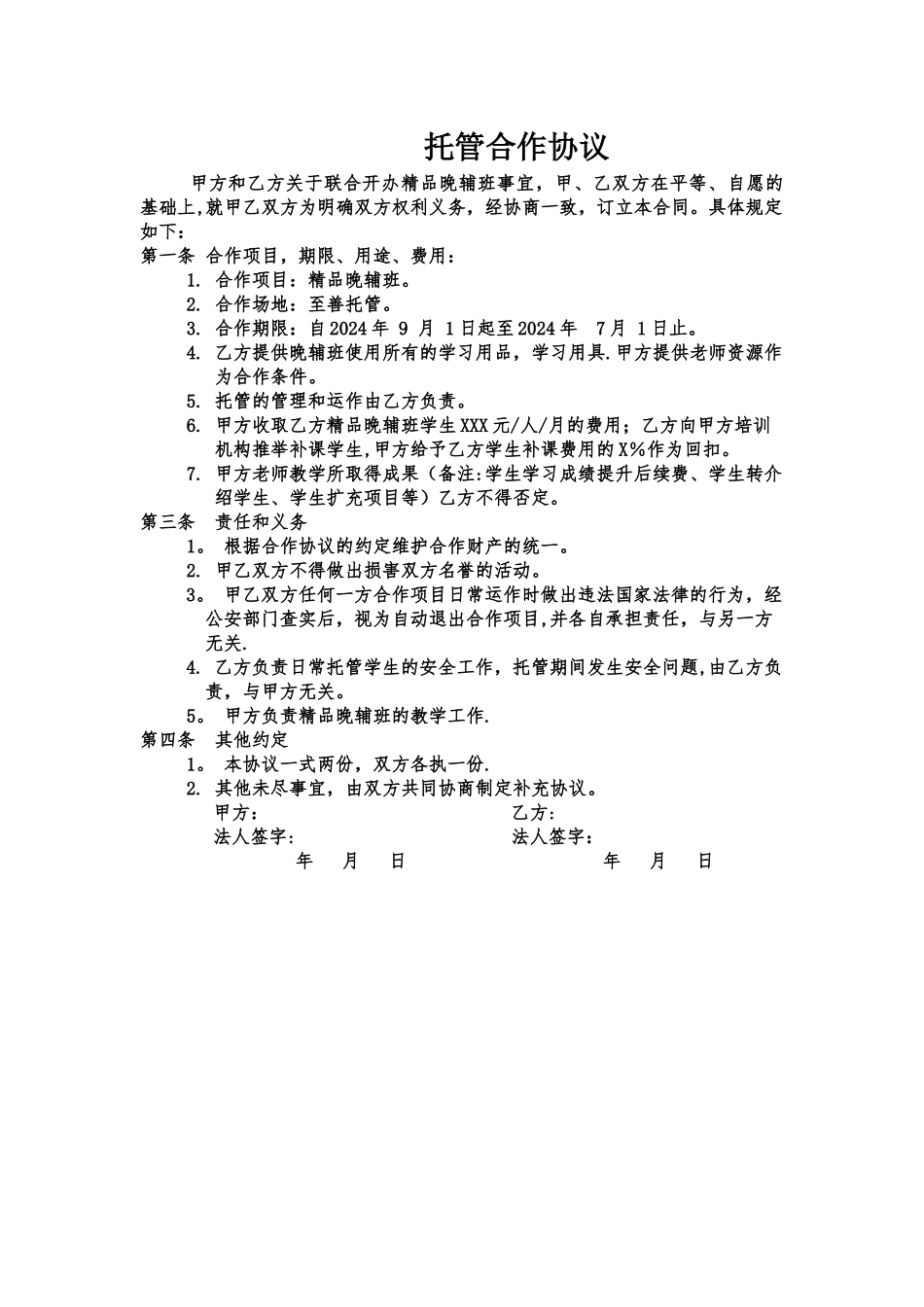 教育机构托管合作协议_第1页