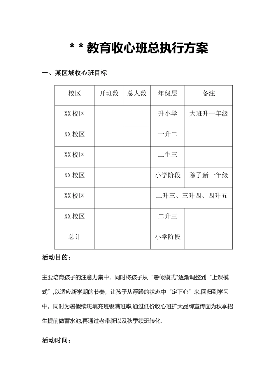 教育机构收心班总执行方案_第1页