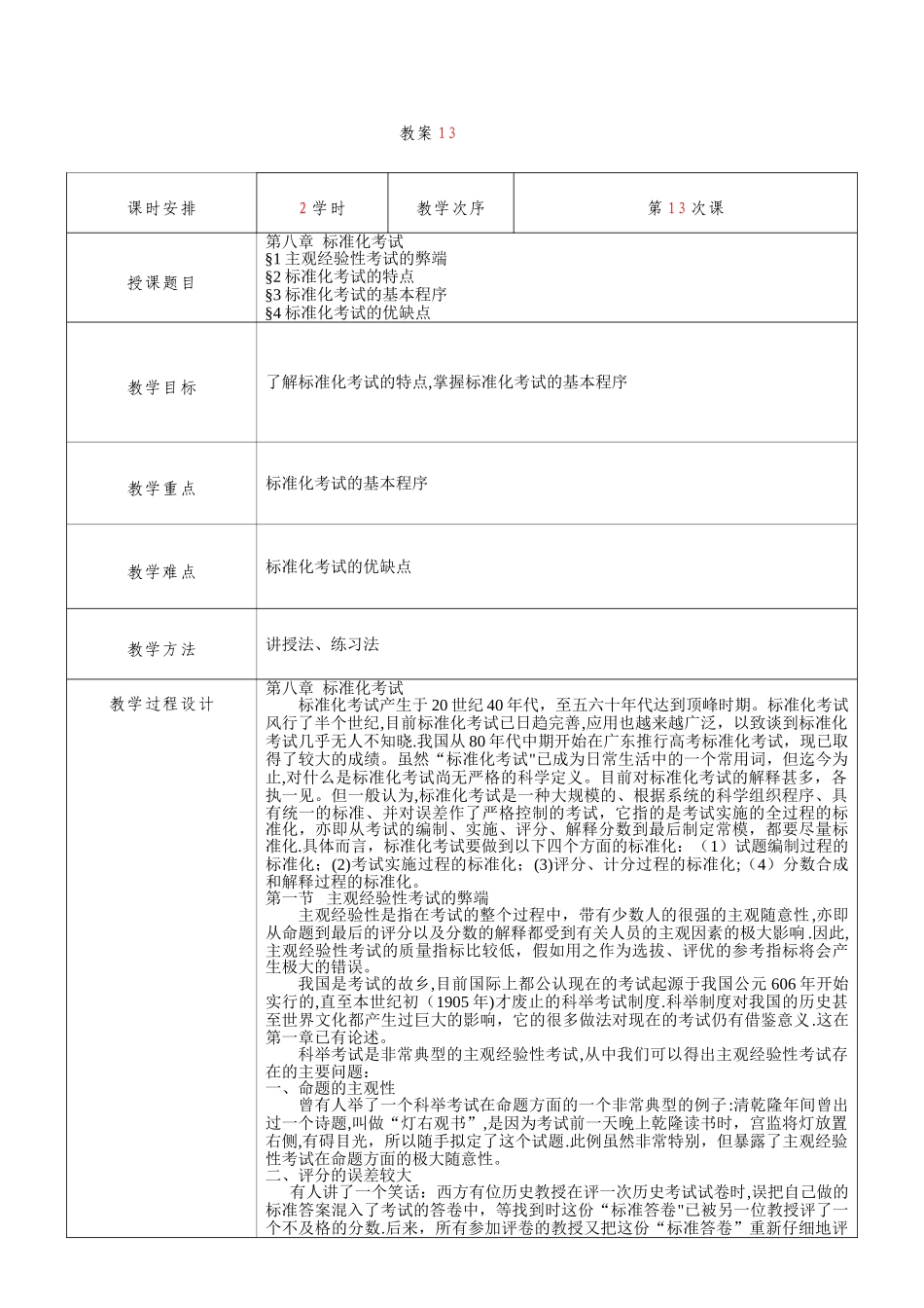 教育测量与评价教案--第13次课-标准化考试_第1页