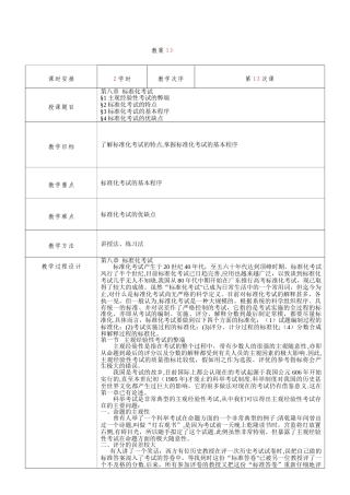 教育测量与评价教案--第13次课-标准化考试