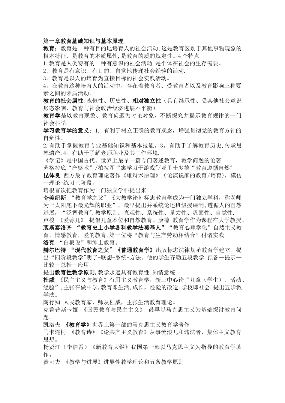 教育知识与能力知识点总结_第1页
