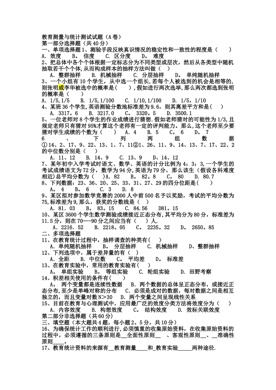 教育测量与评价考试试卷_第1页