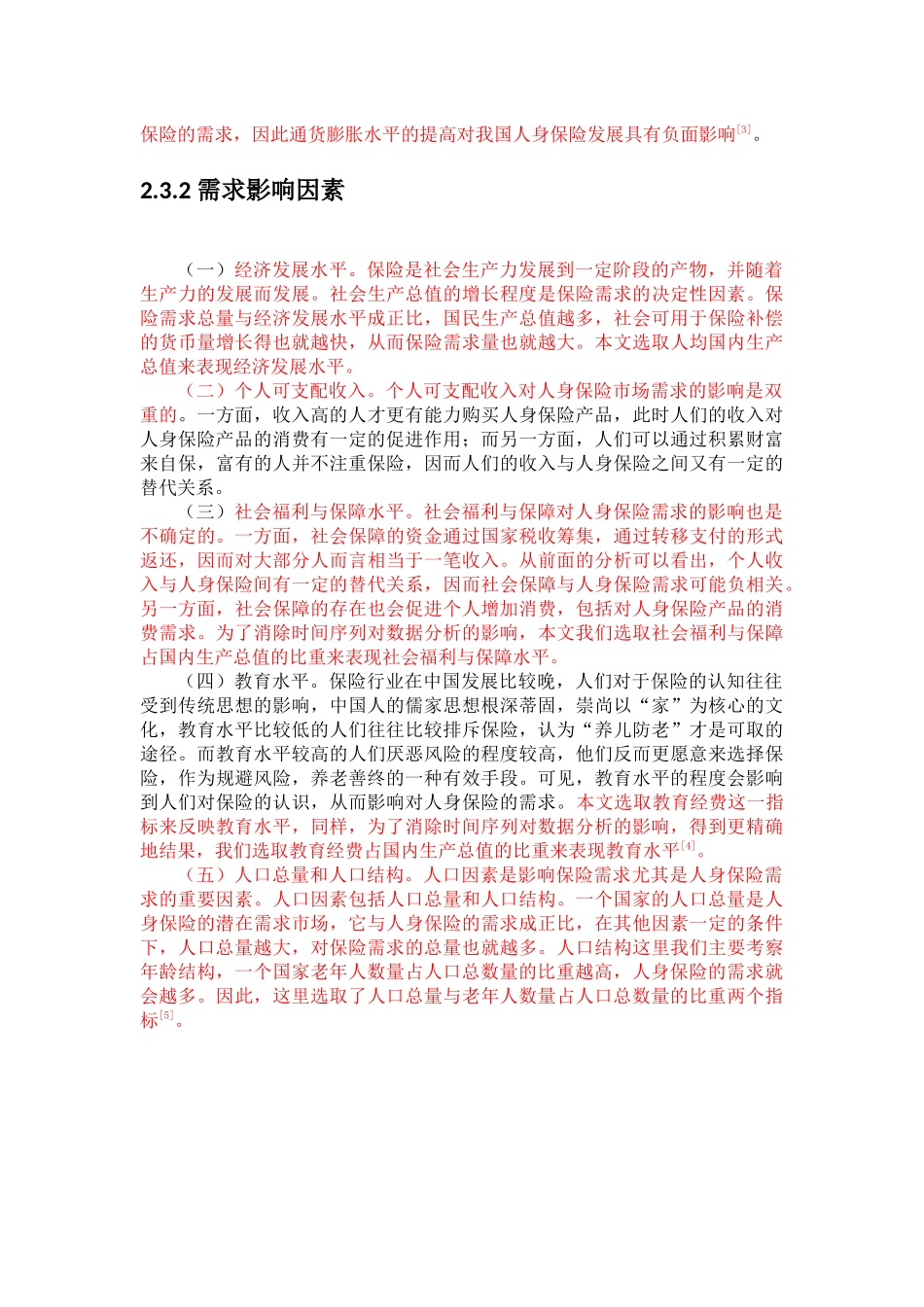 人身保险发展的地区差异化及影响因素研究_第3页