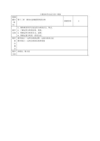 教育研究方法教案第十三章