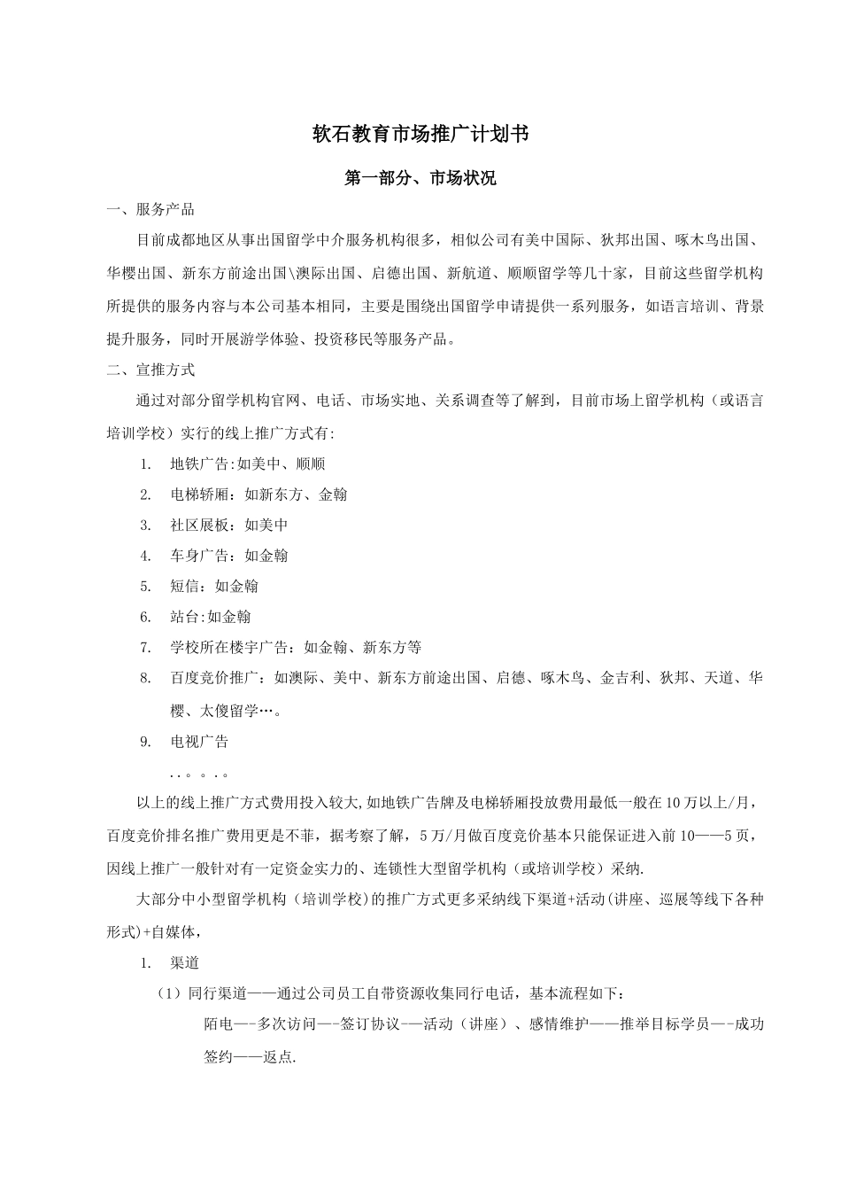 教育留学服务市场推广计划书_第1页