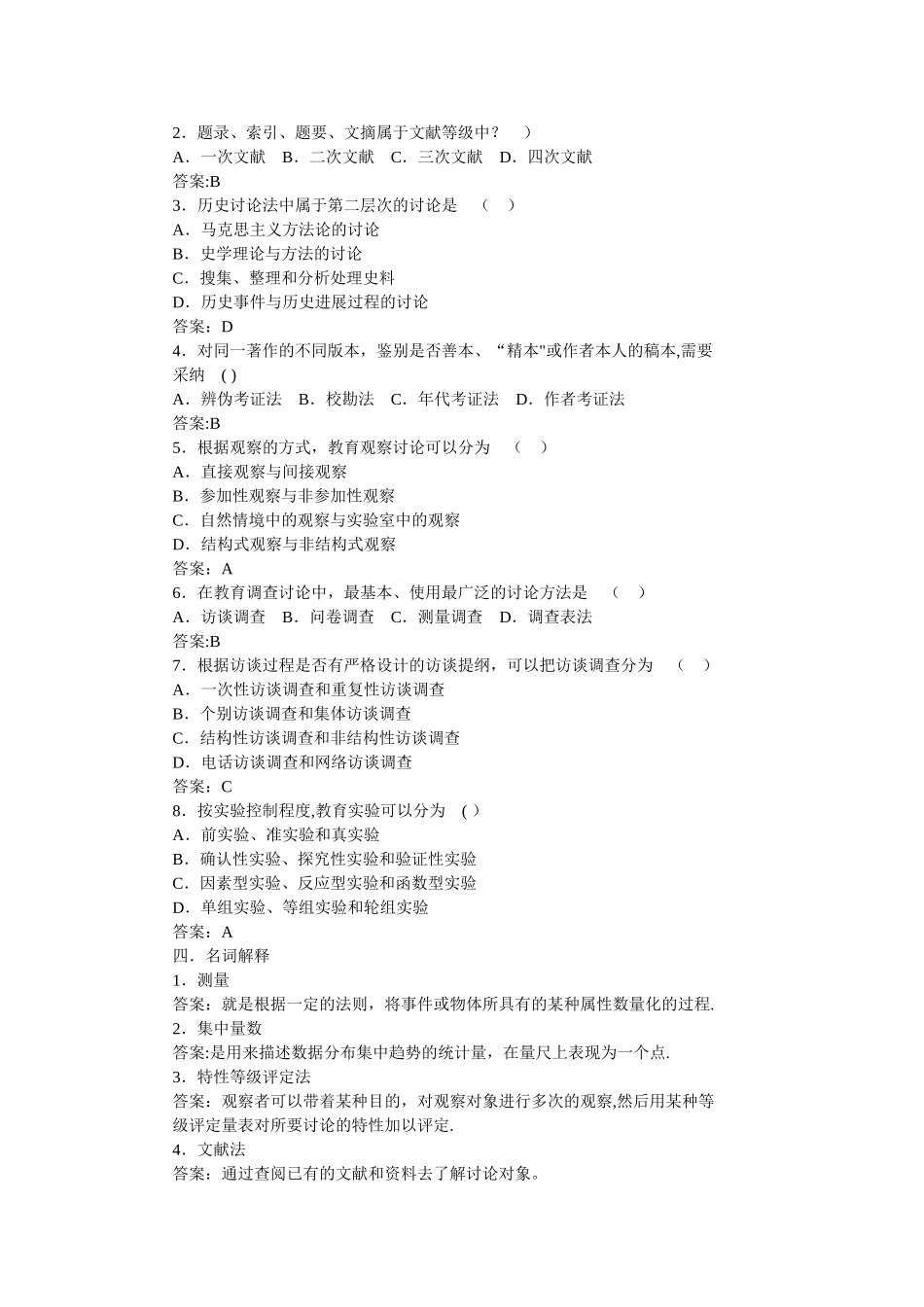 教育研究方法模拟试卷_第2页