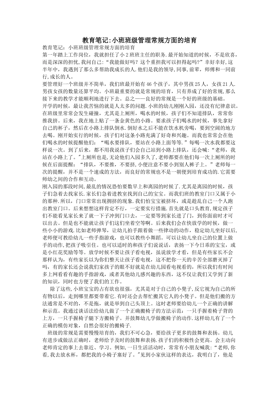 教育笔记：小班班级管理常规方面的培养_第1页