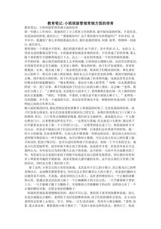 教育笔记：小班班级管理常规方面的培养