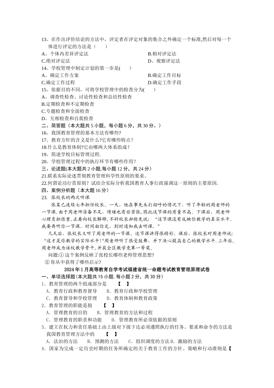 教育管理历年试题及答案_第2页