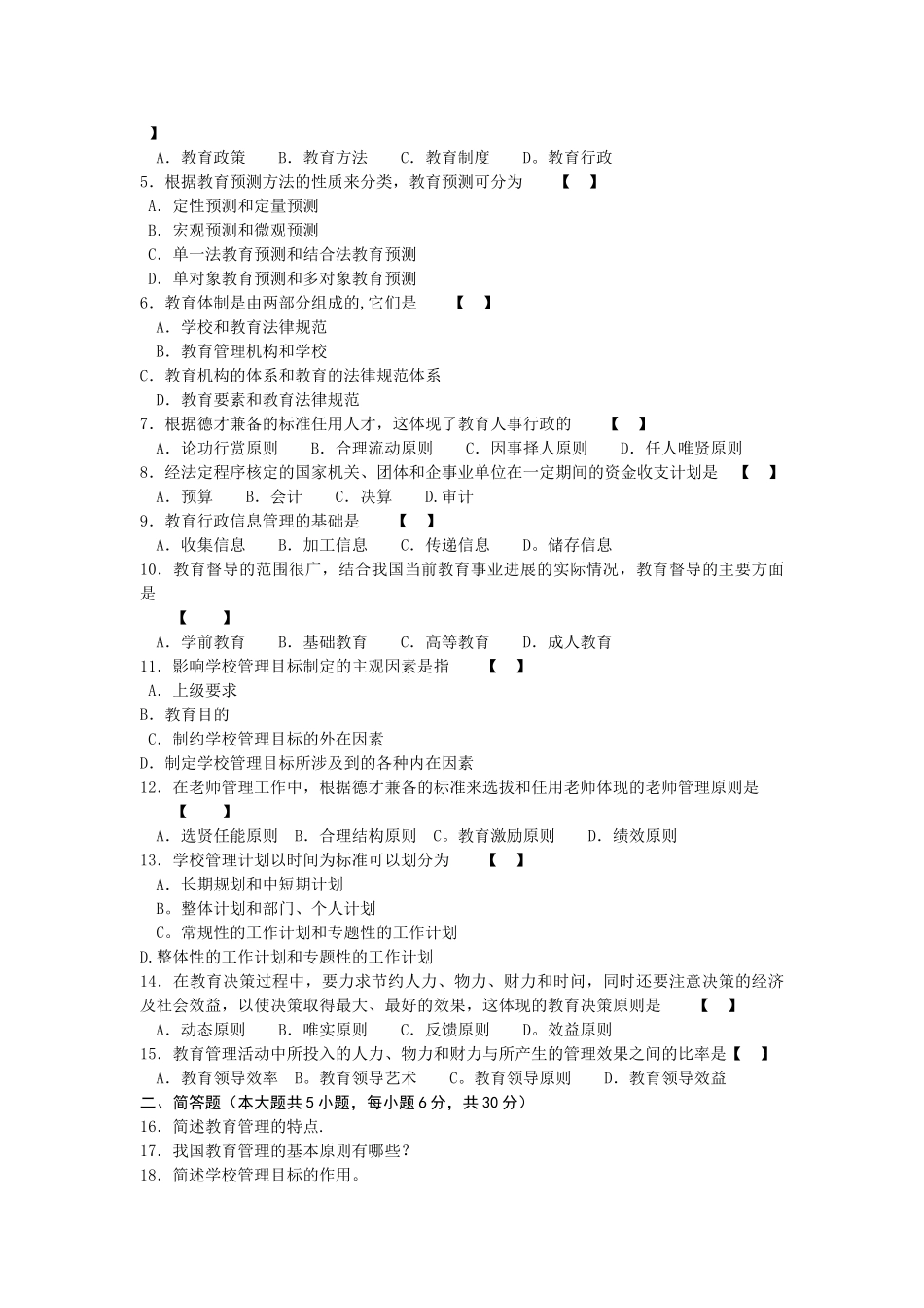 教育管理历年试题及答案_第3页