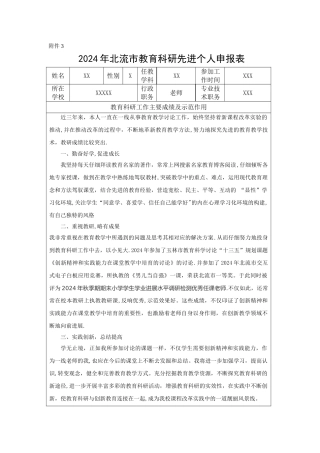 教育科研先进个人申报表