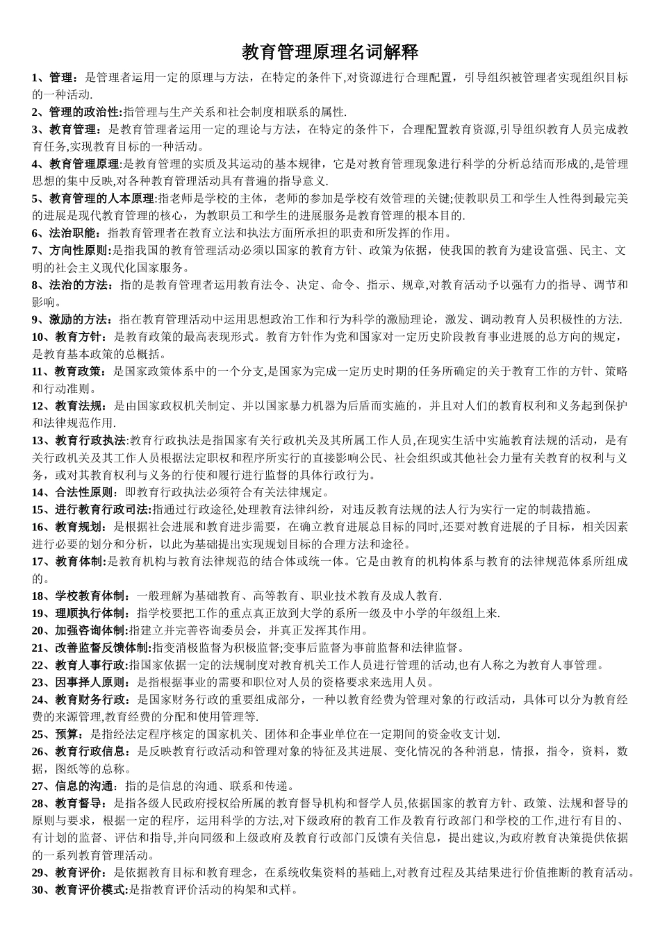 教育管理原理--名词解释_第1页