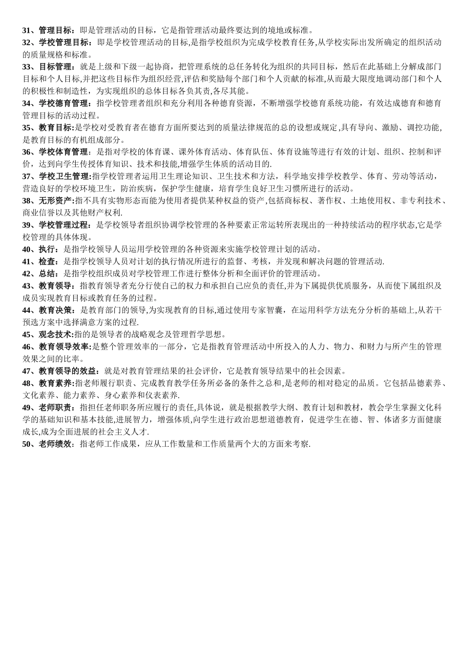 教育管理原理--名词解释_第2页