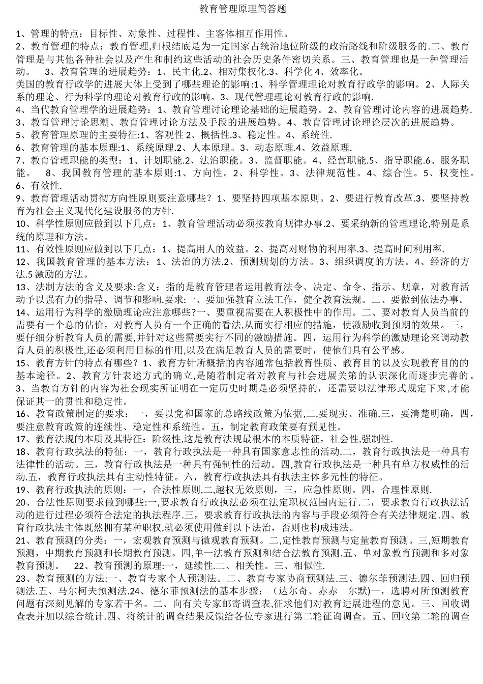 教育管理原理简答题(打印版)_第1页