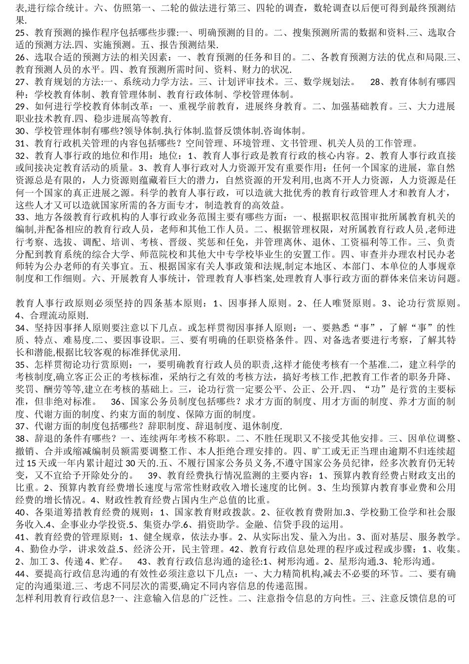 教育管理原理简答题(打印版)_第2页