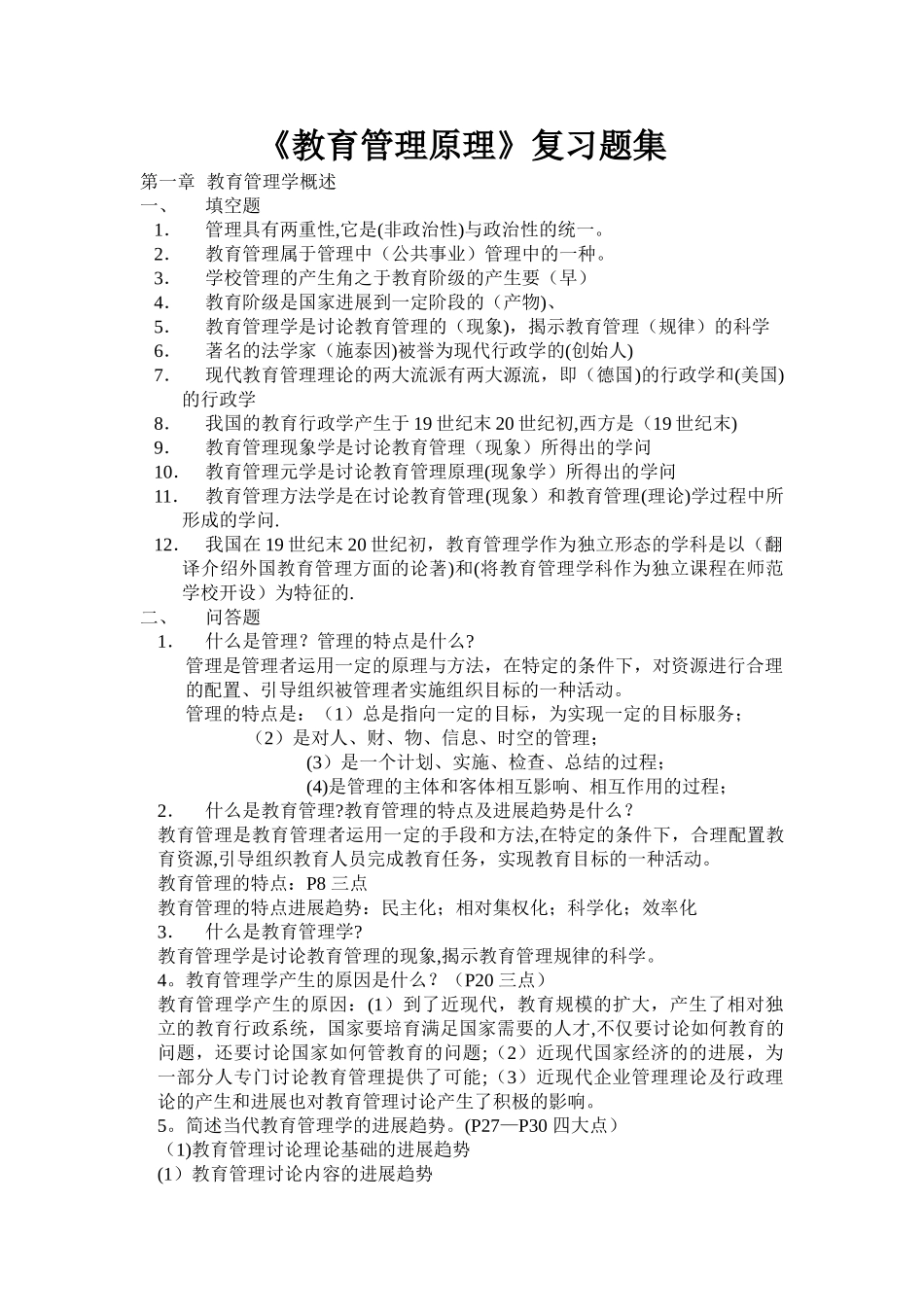 教育管理原理复习资料_第1页