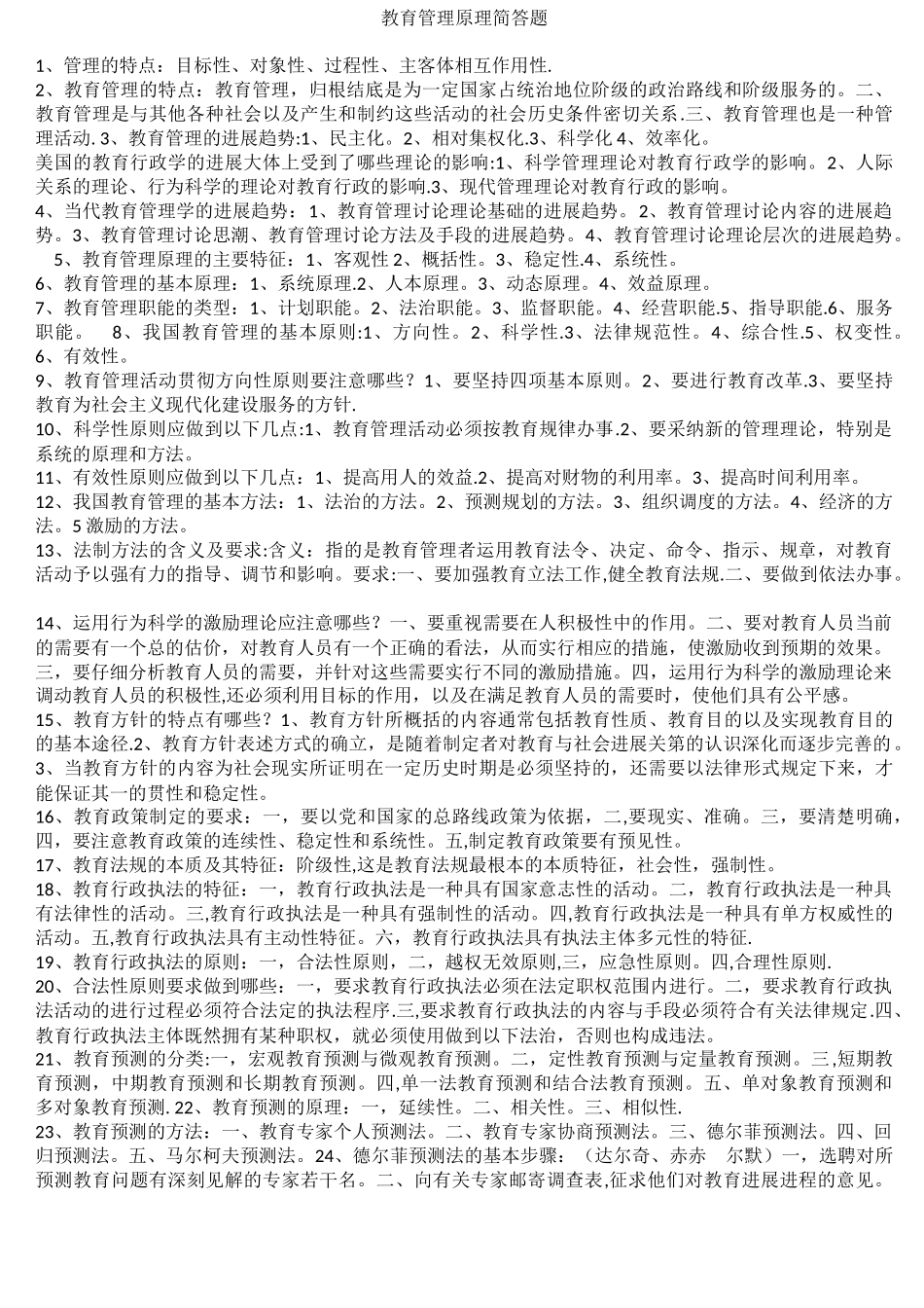 教育管理原理简答题_第1页