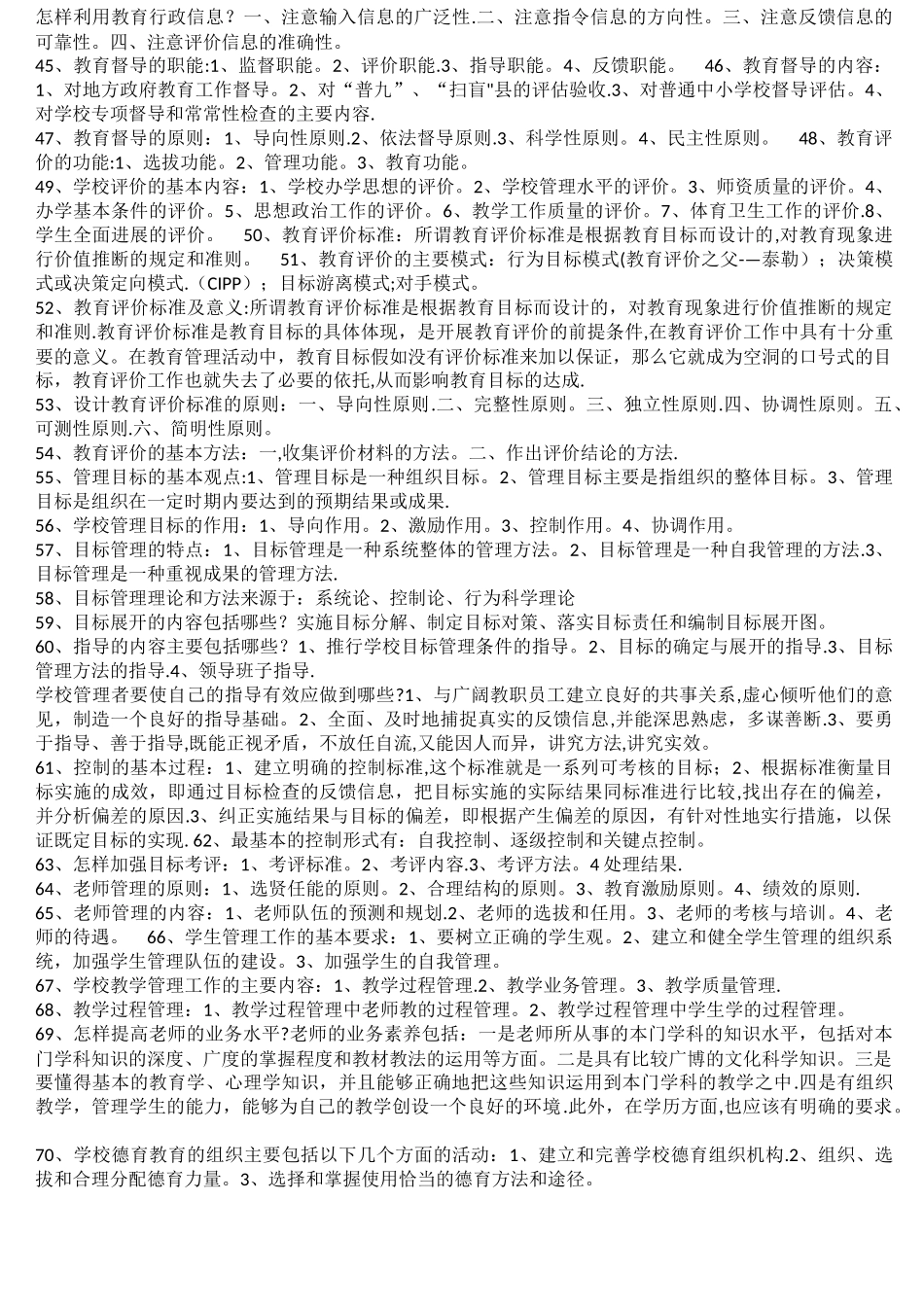 教育管理原理简答题_第3页