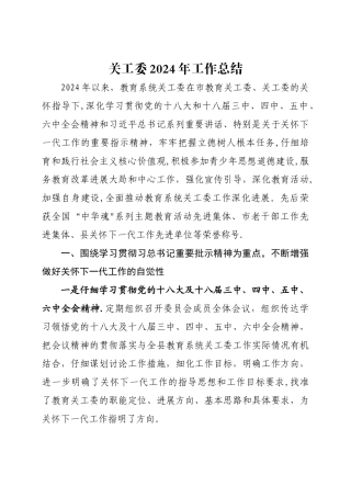 教育系统关工委工作总结