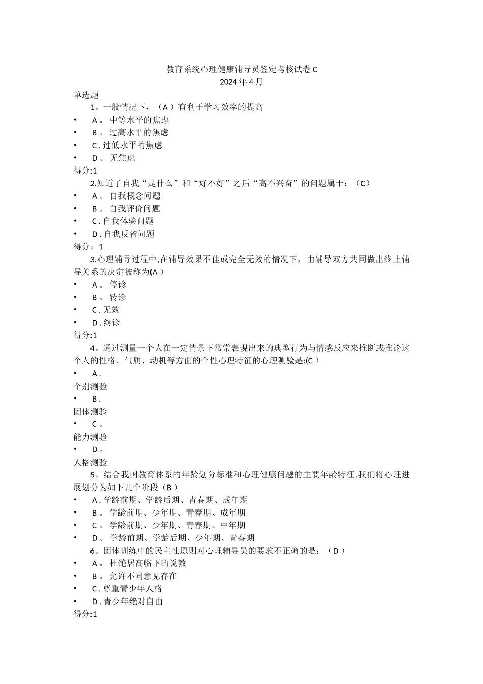 教育系统心理健康辅导员鉴定考核试卷C_第1页
