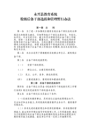 教育系统校级后备干部选拔和管理的暂行办法