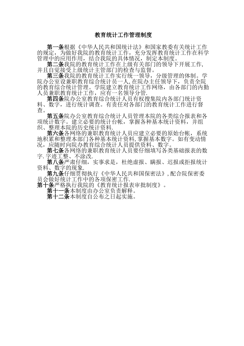 教育统计工作管理制度_第1页