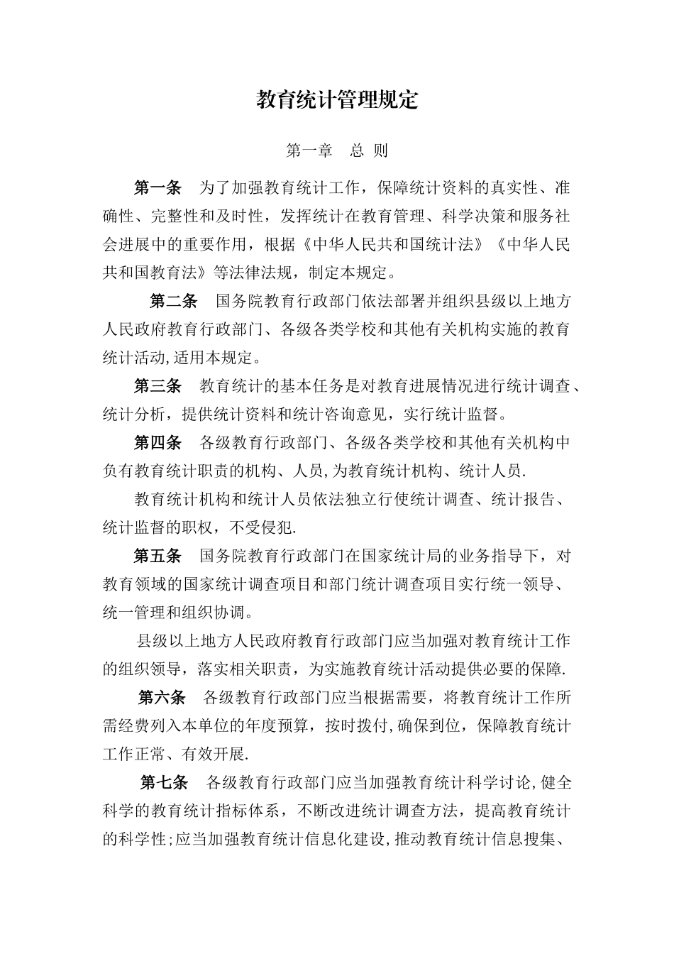 教育统计管理规定_第1页
