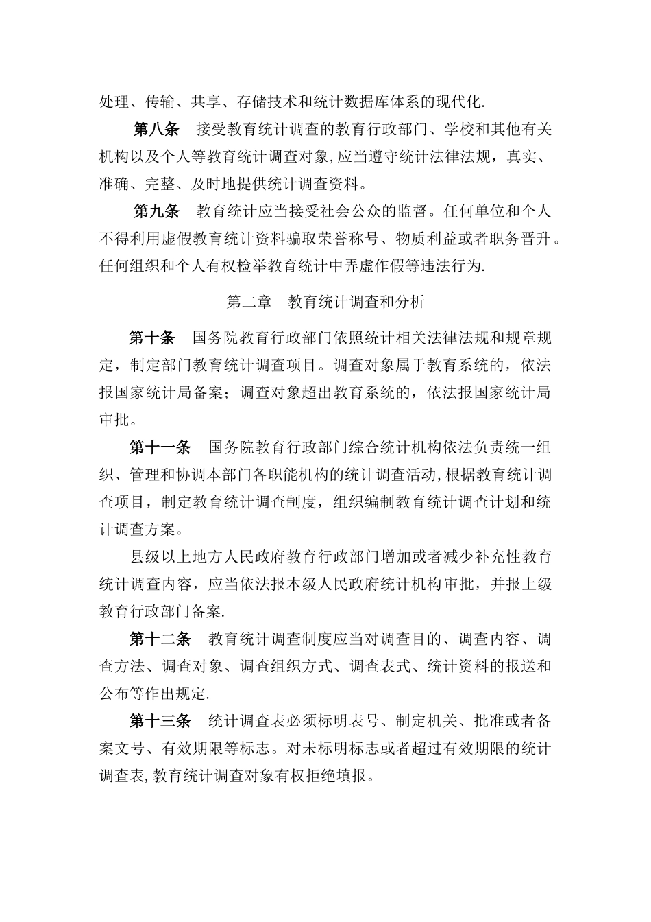 教育统计管理规定_第2页
