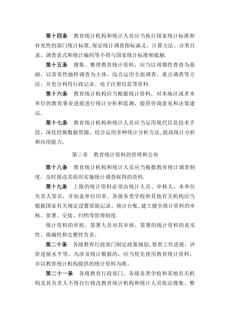 教育统计管理规定_第3页