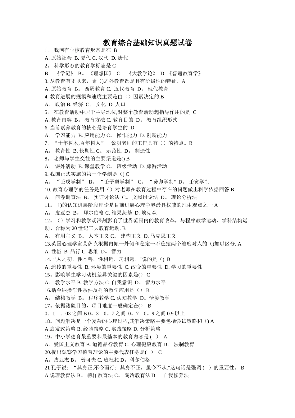 教育综合基础知识真题试卷及答案_第1页