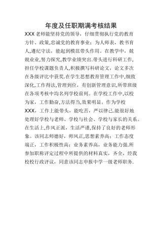 教育职称评定年度及任职期满考核结果