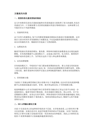 教育行业解决方案--校园云方案重点看