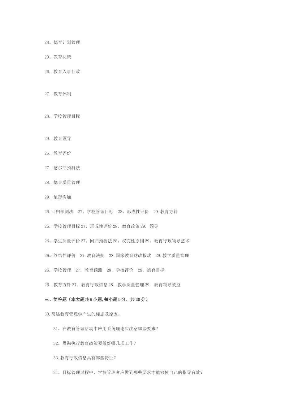 教育管理原理简答题_第2页