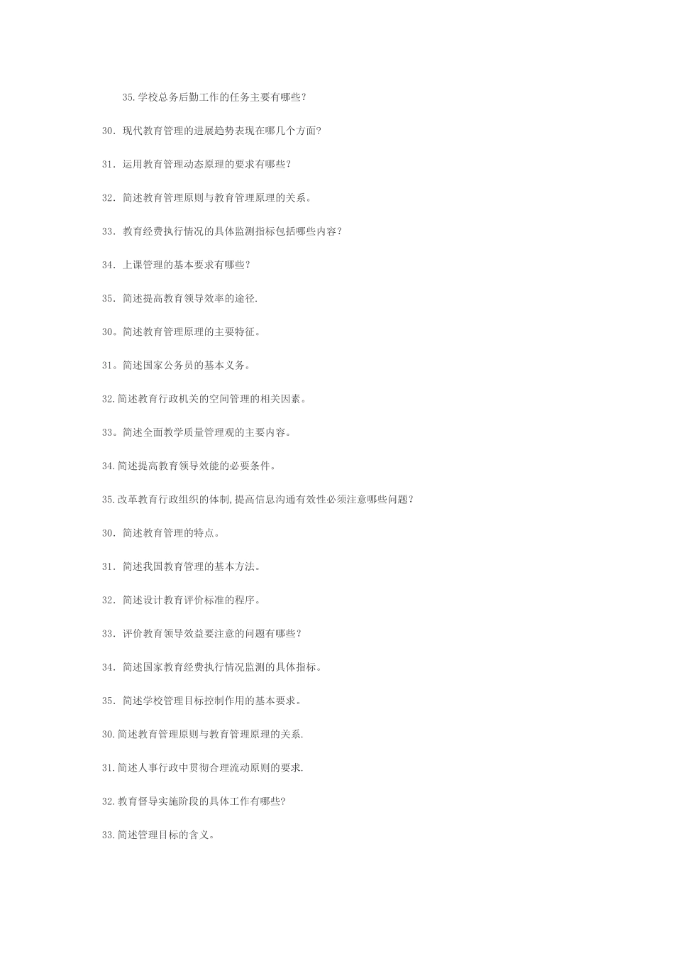教育管理原理简答题_第3页