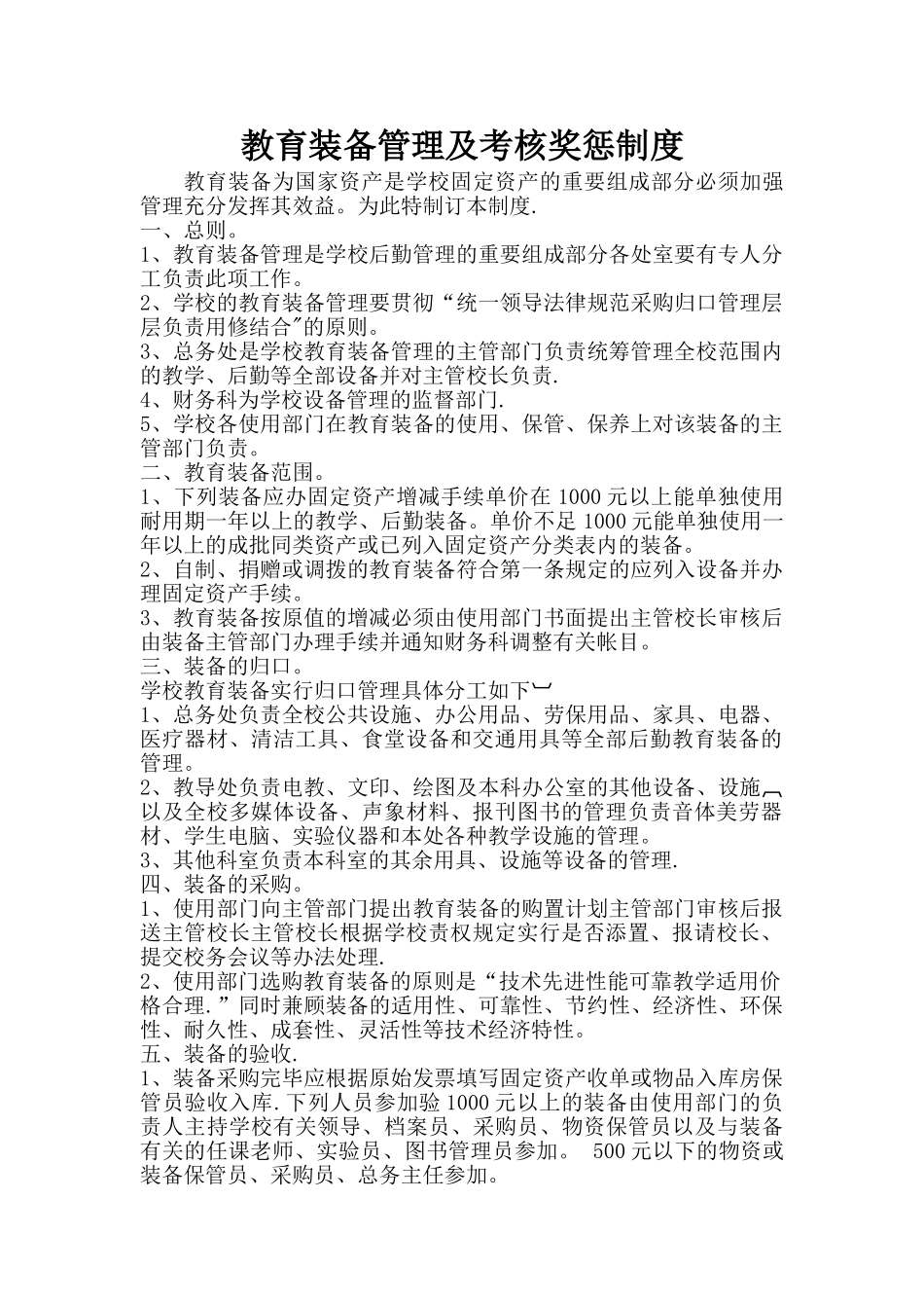 教育装备管理及考核奖惩制度_第1页